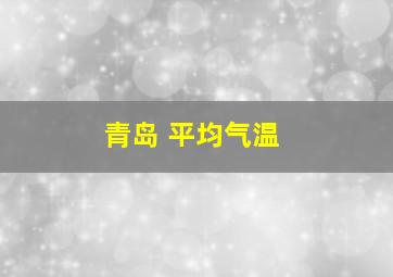 青岛 平均气温